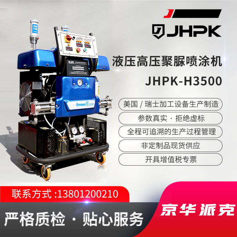 聚脲喷涂设备JHPK-H3500一站采购 厂家定制 欢迎来电咨询