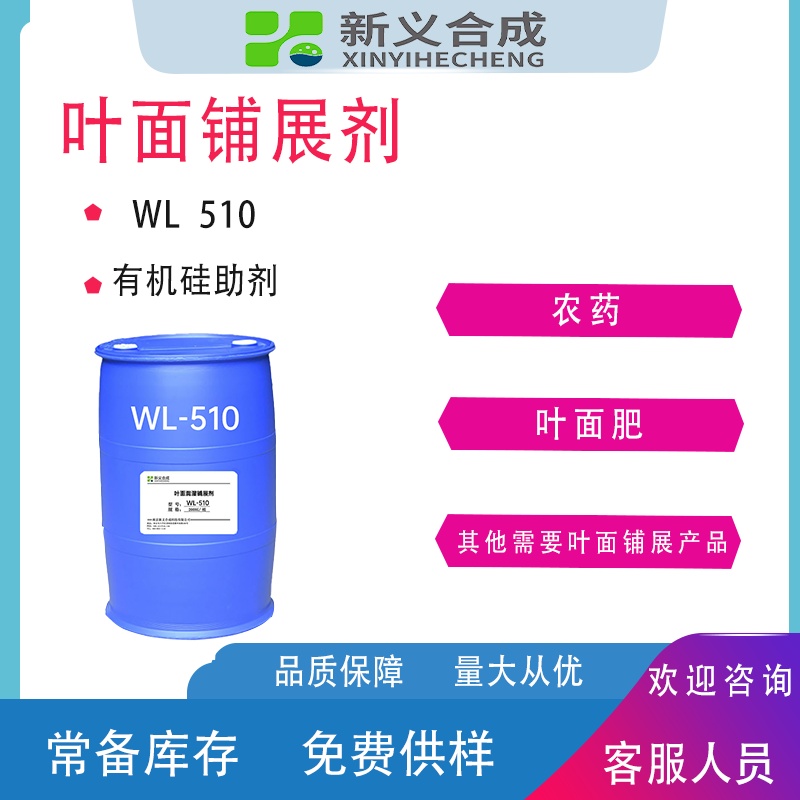 超级润湿剂WL510
