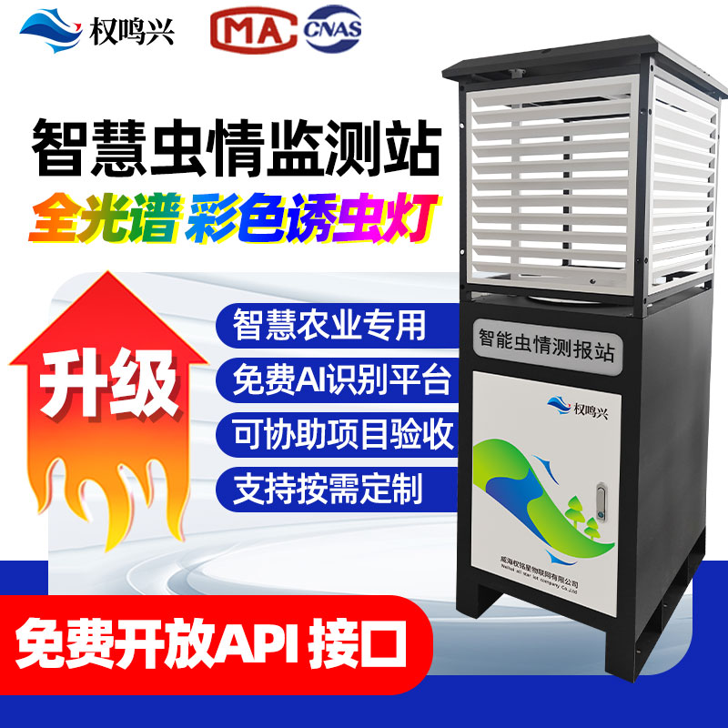 [厂家]虫情测报灯杀虫捕诱蛾AI识别分析系统联网预警 证书齐全