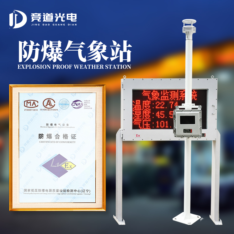防爆气象站 五防设计 油库气象站