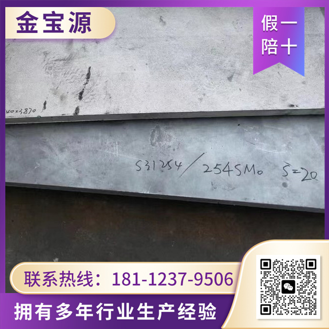 254SMO钢板 选择 金宝源  材质 耐高温 耐腐蚀 按图纸生产