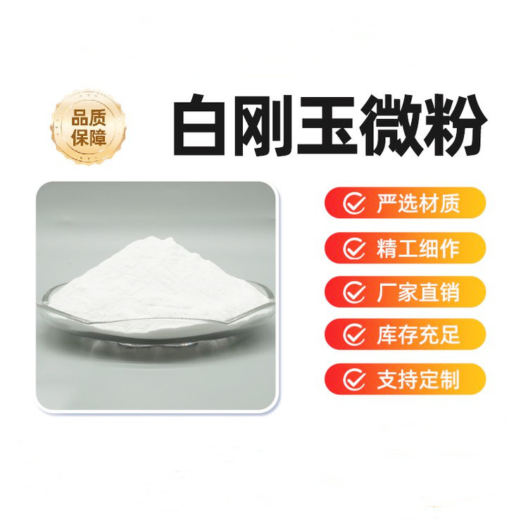 涂附模具用白刚玉 种类齐全
