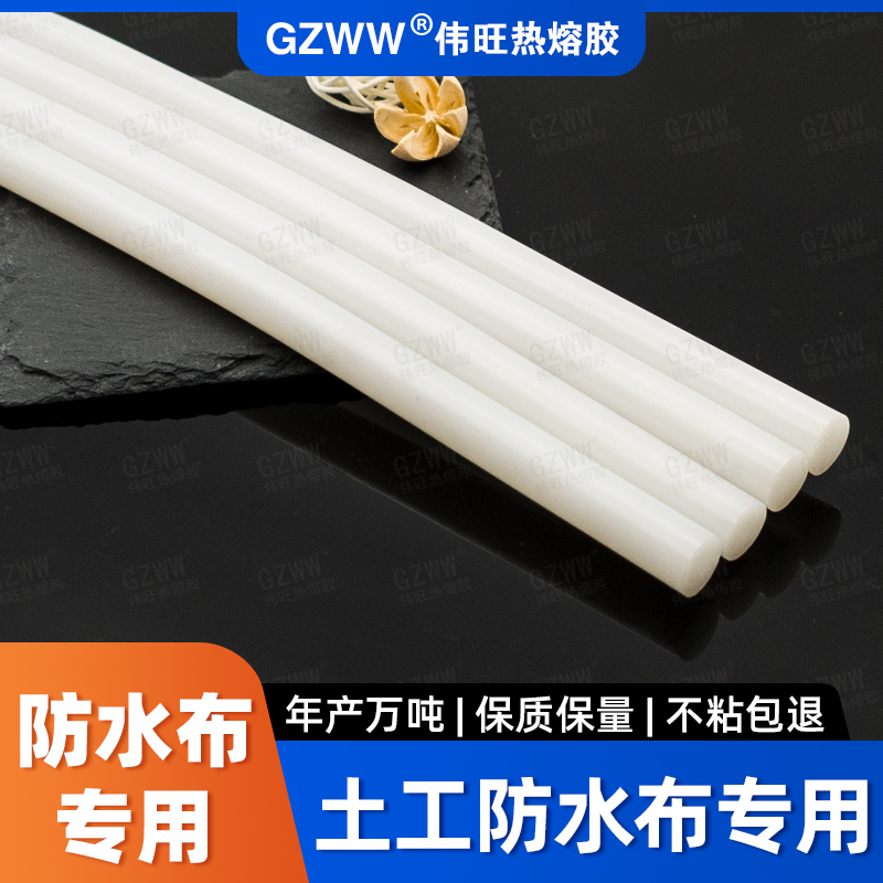 GZWW伟旺 环保热熔胶棒 建筑网格布/防水布热熔胶 白色增粘热熔胶条