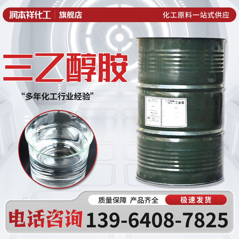 三乙醇胺 TEA 无色透明液体 化妆品用增稠剂 表面活性剂