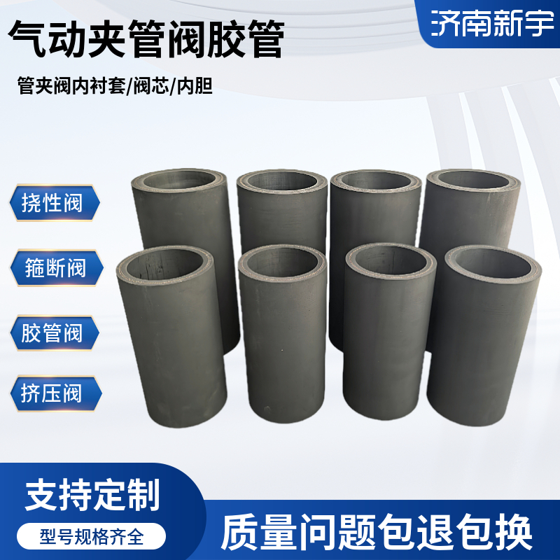 气动夹管阀胶管——济南新宇，实体厂家