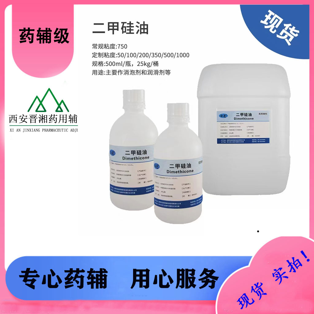 药用级 二甲硅油   CP2020药典标准