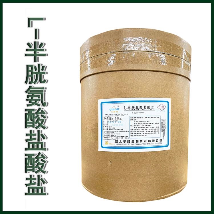 L-半胱氨酸盐酸盐厂家 食品级饲料级 CAS 52-89-1