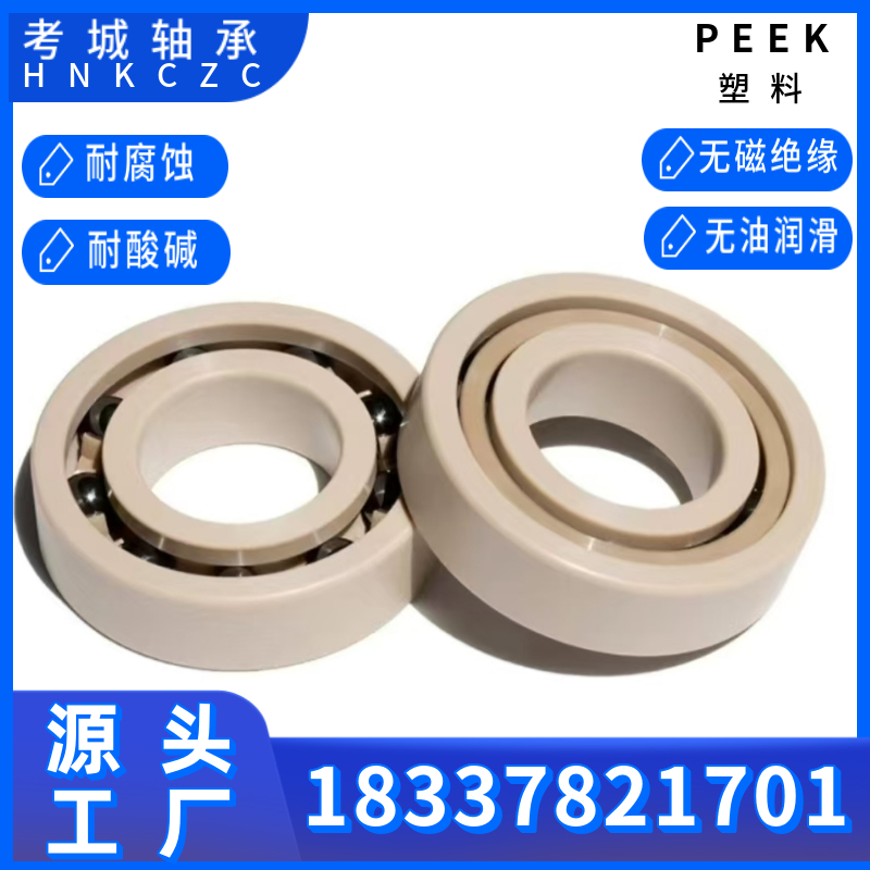 PEEK塑料轴承603~608无油自润滑型号齐全