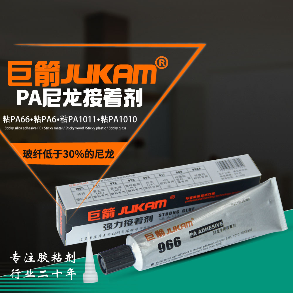 966尼龙胶水 粘接尼龙的胶水 粘尼龙的胶水