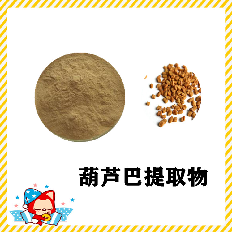 葫芦巴提取物 粉末流动性好  比例产品   固体饮料   质量稳定   无结块