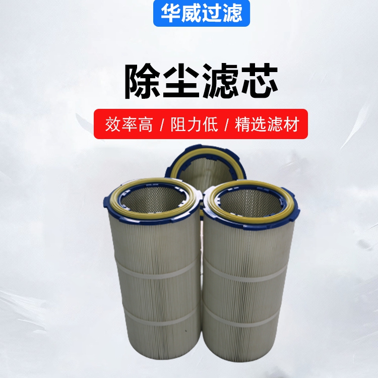 过滤效果好 490x400除尘滤芯 造船厂汽车制造用 品质可靠 华威