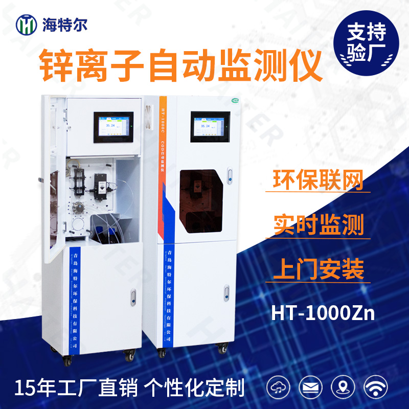 锌离子自动监测仪HT-1000Zn