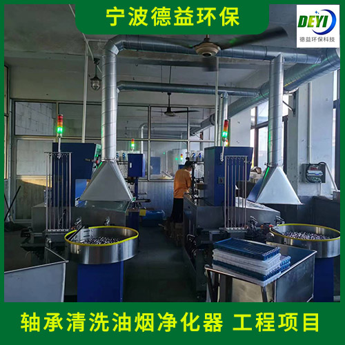 德益环保 超声波清洗油烟净化器 轴承清洗油烟净化器
