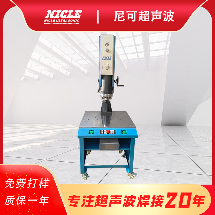 苏州超声波焊接机，无锡尼可超声设备有限公司，供应各种塑料焊接设备