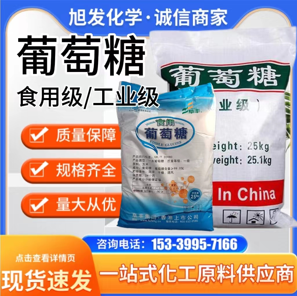 工业葡萄糖 污水处理用 补充碳源 99%含量 建筑减水剂