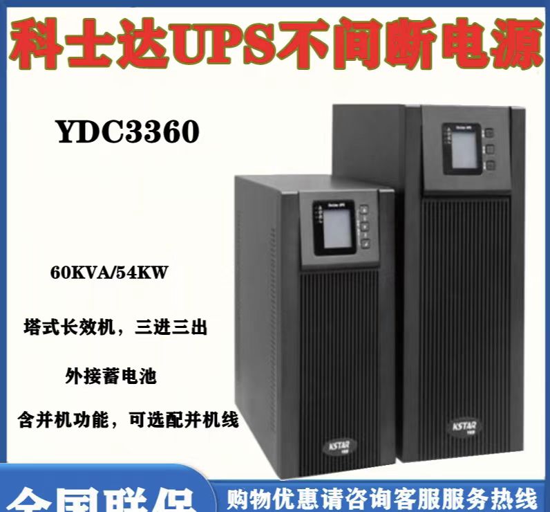 科士达不间断电源YDC336