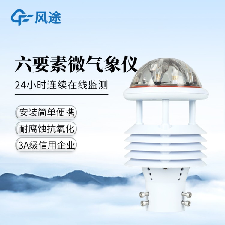 一体化微气象传感器 五要素微气象仪 FT-WQX5 超声波一体微型气象站