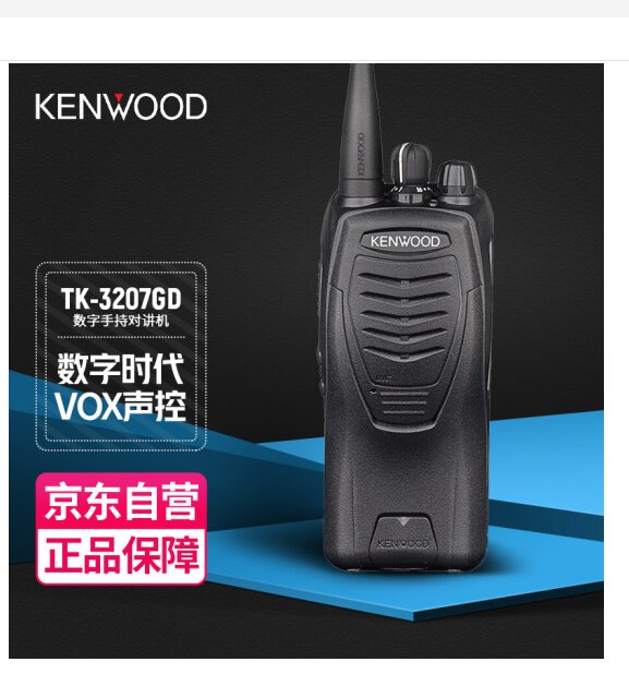 建伍（KENWOOD）TK-3207GD数字对讲机大功率强力穿透商用数模