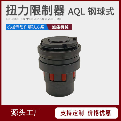 AQL钢球式 扭力限制器  AQ键槽型 AQ涨套式 万向节联轴器源头厂家 宁波旭能机械