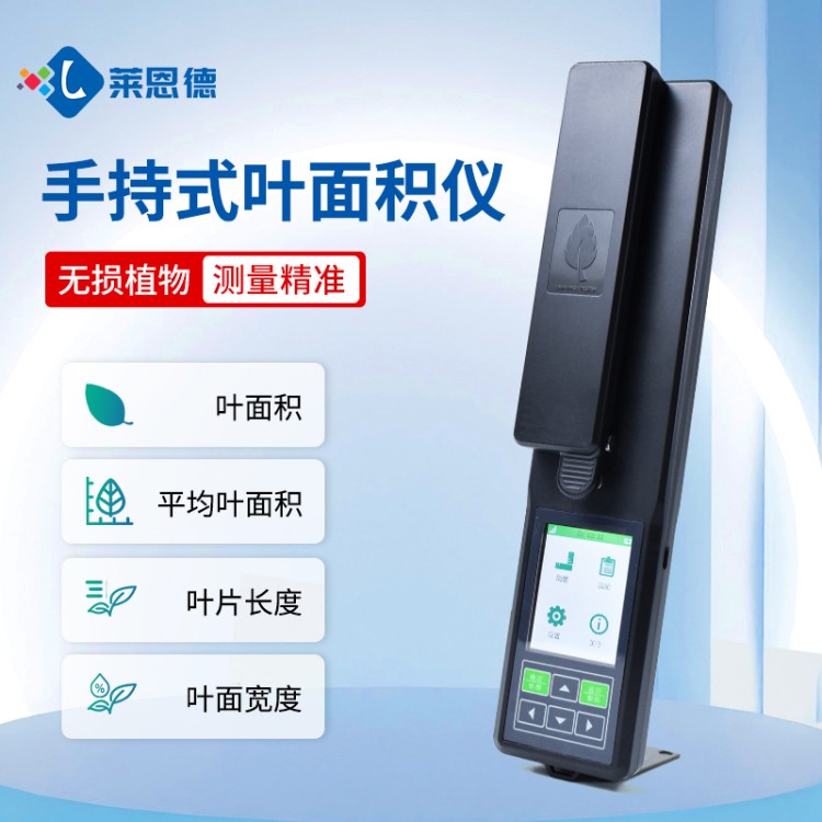 莱恩德多年生产 叶面积测量仪  品质保证