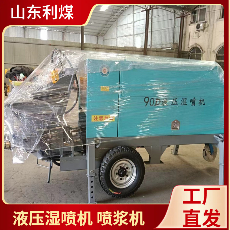 90D液压湿喷机地铁隧道喷锚机基坑护坡泵送式喷浆机混凝土喷射机