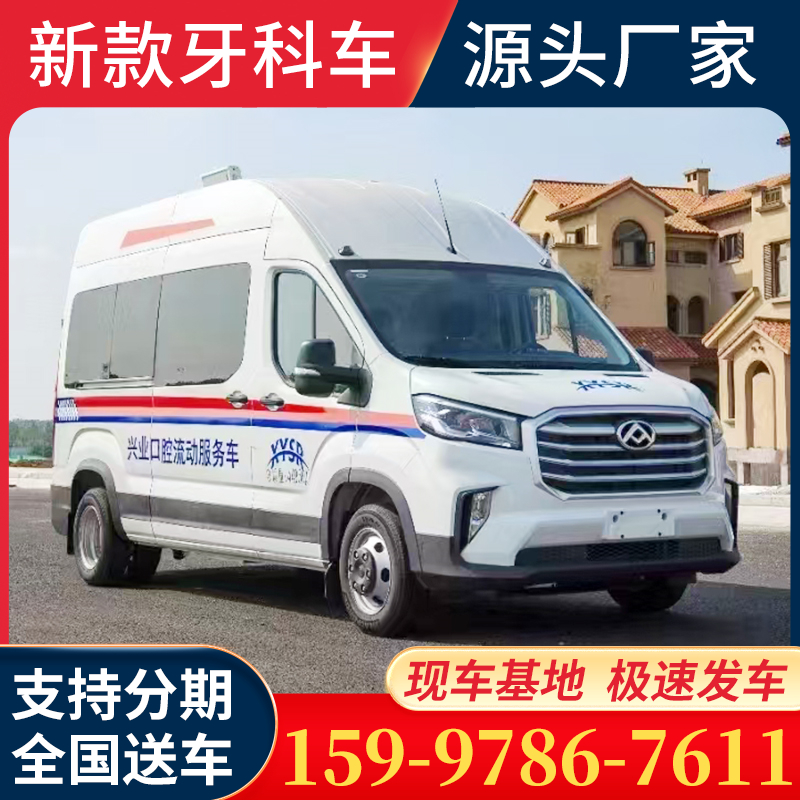 新款牙科车  厂家致力于研发生产高端品质车型