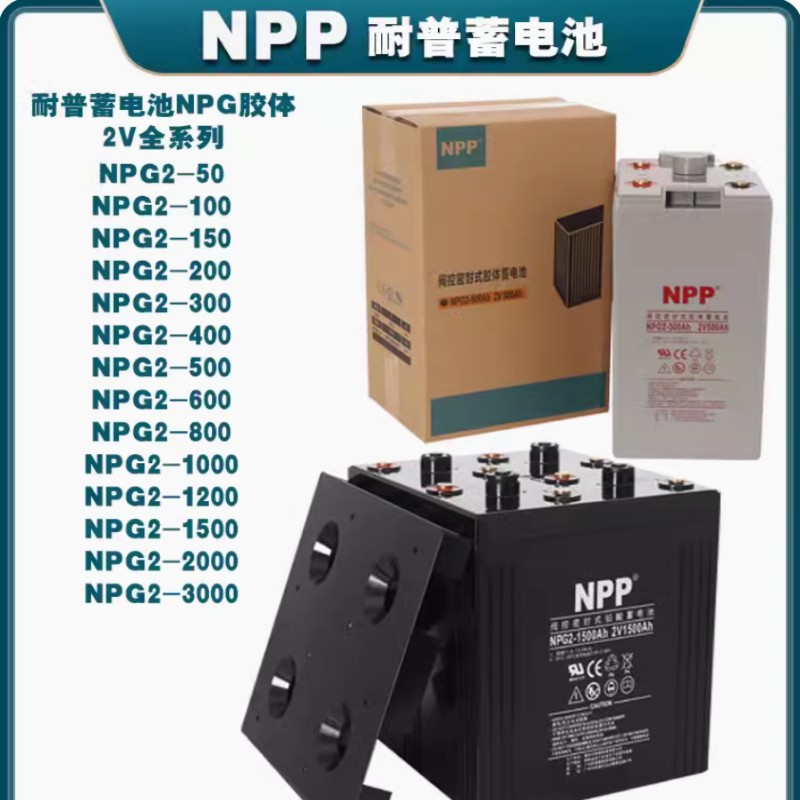 NPP蓄电池 耐普铅酸蓄电池 太阳能胶体