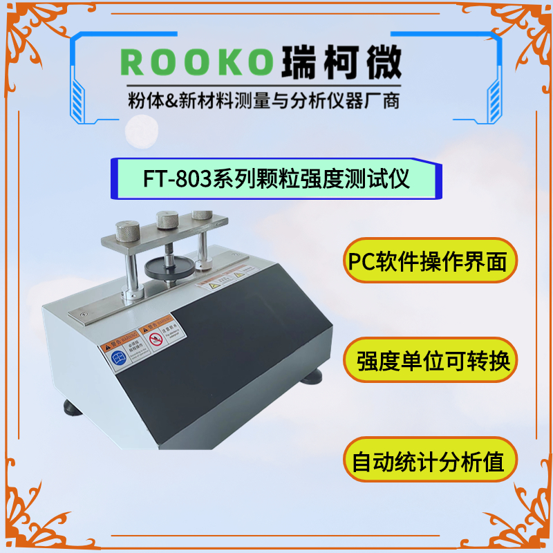 FT-803多功能颗粒强度测试仪