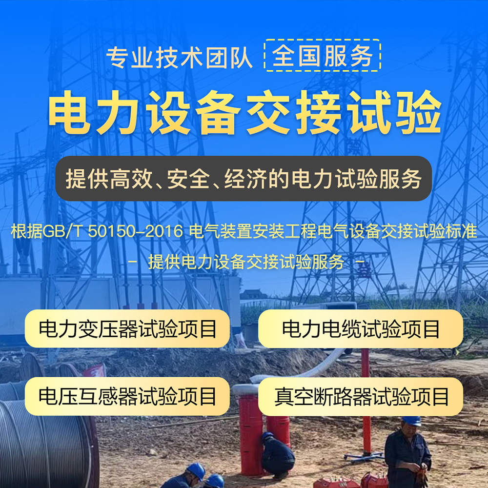 电力工程服务 电力设备交接试验 稳定运行 华意电力