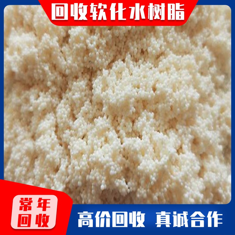 回收001*7锅炉软化水树脂 废旧离子交换树脂 工业纯水树脂 废旧电厂树脂回收 树脂回收拆包封包均可