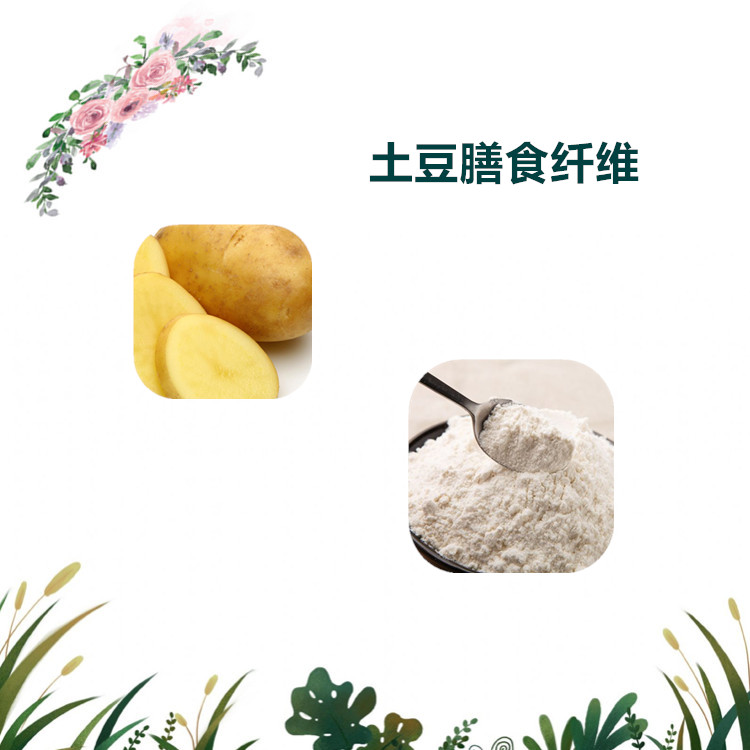 沃特莱斯生物 土豆膳食纤维 萃取粉 水溶性粉末 1公斤起订