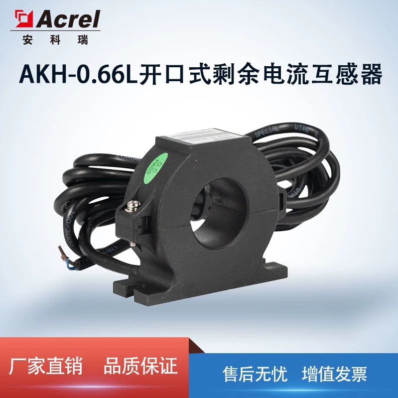 安科瑞AKH-0.66/L30KN开口式剩余电流互感器配套电气火灾监控装置