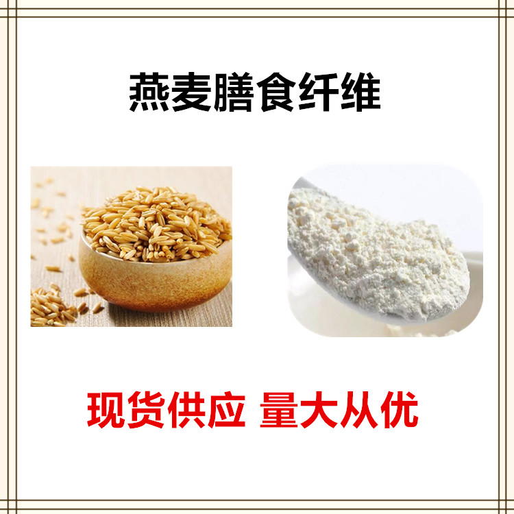 沃特莱斯生物 燕麦膳食纤维 速溶粉 萃取粉 多规格订制