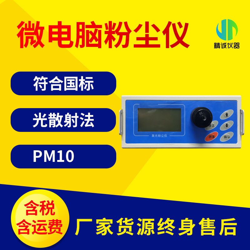 微电脑激光粉尘仪pm2.5pm10光散射粉尘仪颗粒物浓度测定仪