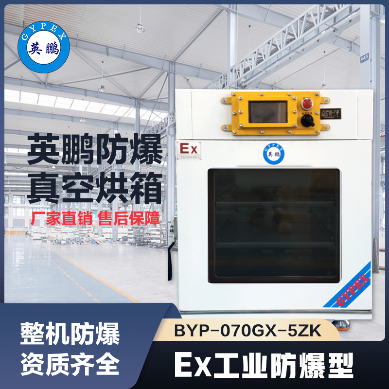 上海英鹏防爆真空烘箱50L