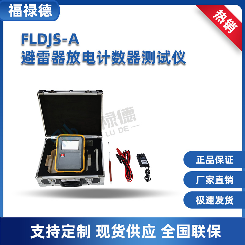 FLDJS-A避雷器放电计数器测试仪 手持雷击计数器校验仪 福禄德电力