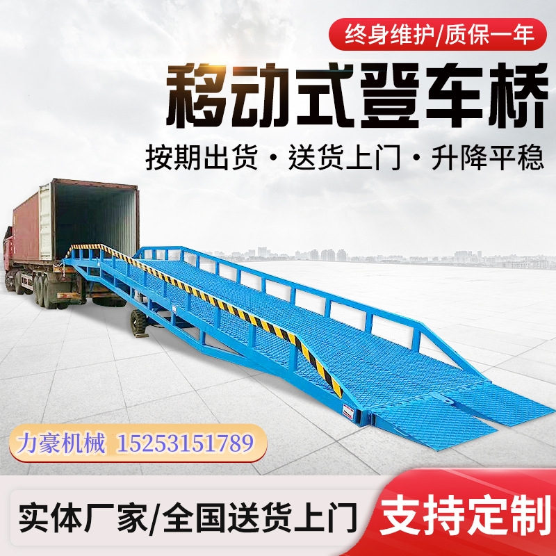 力豪 12吨集装箱叉车连桥 10吨移动式装卸平台 货车搭桥