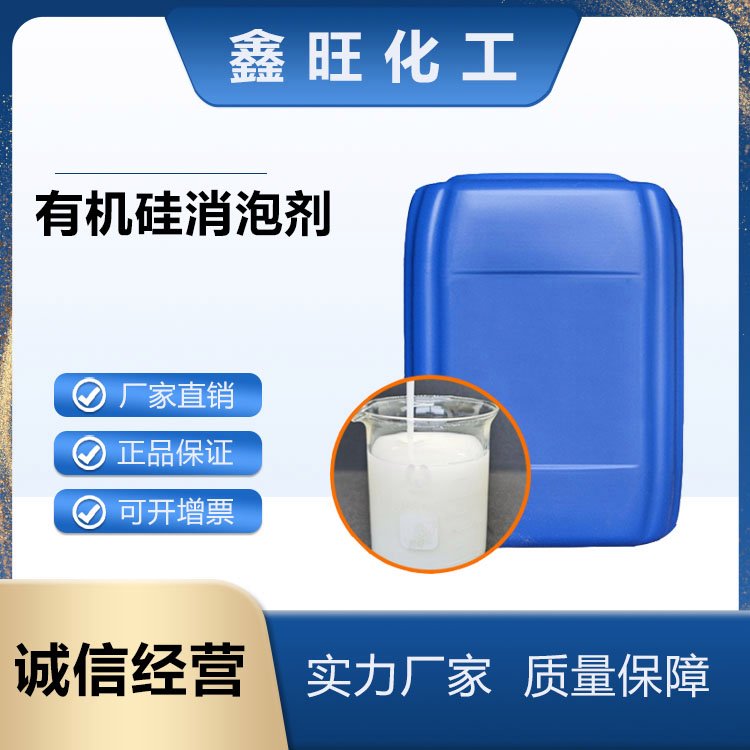 鑫旺化工 有机硅消泡剂  厂家