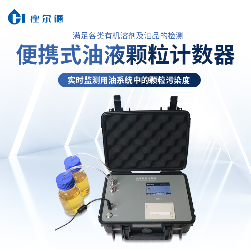 油液颗粒计数器 自动判定样品等级