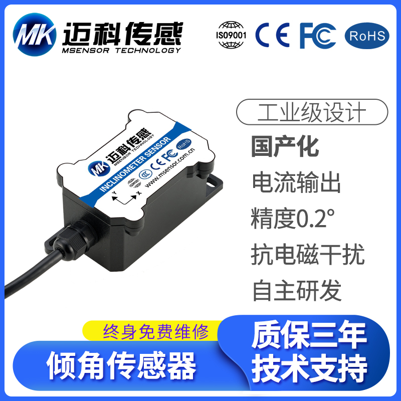 MK328T国产倾角传感器 旋挖钻配件 倾斜传感器角度 坡度测斜仪