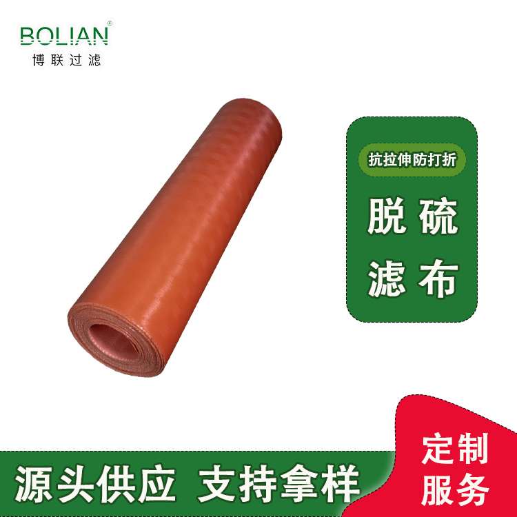 博联电厂石膏脱硫滤布供应 PET橘色网带  真空皮带脱水机滤布定制  不变形不跑偏