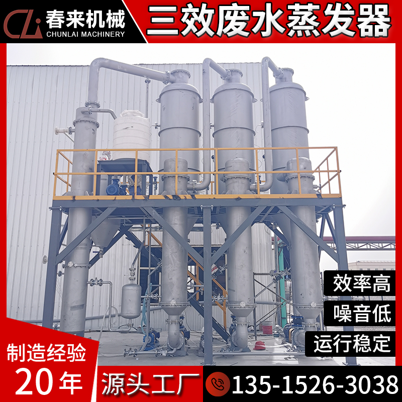 废水蒸发器乳化液氯化铜氯化铁废水蒸发结晶用三效多效MVR蒸发器