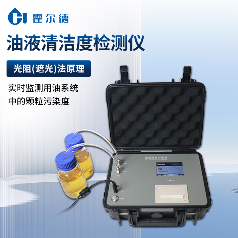 油液颗粒计数器 光阻法原理检测