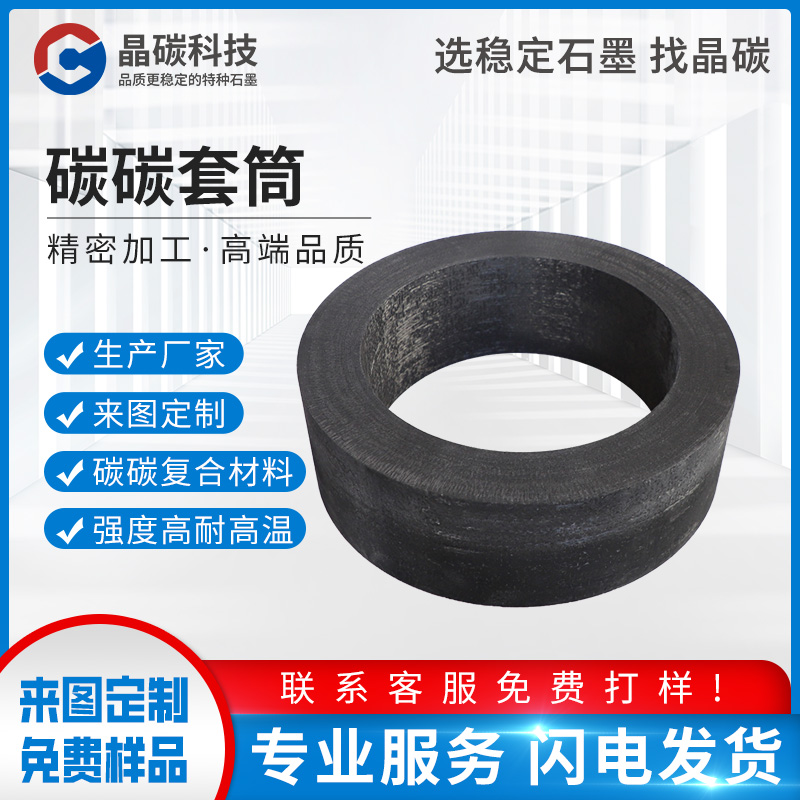 碳碳复合材料 碳碳套筒 晶碳