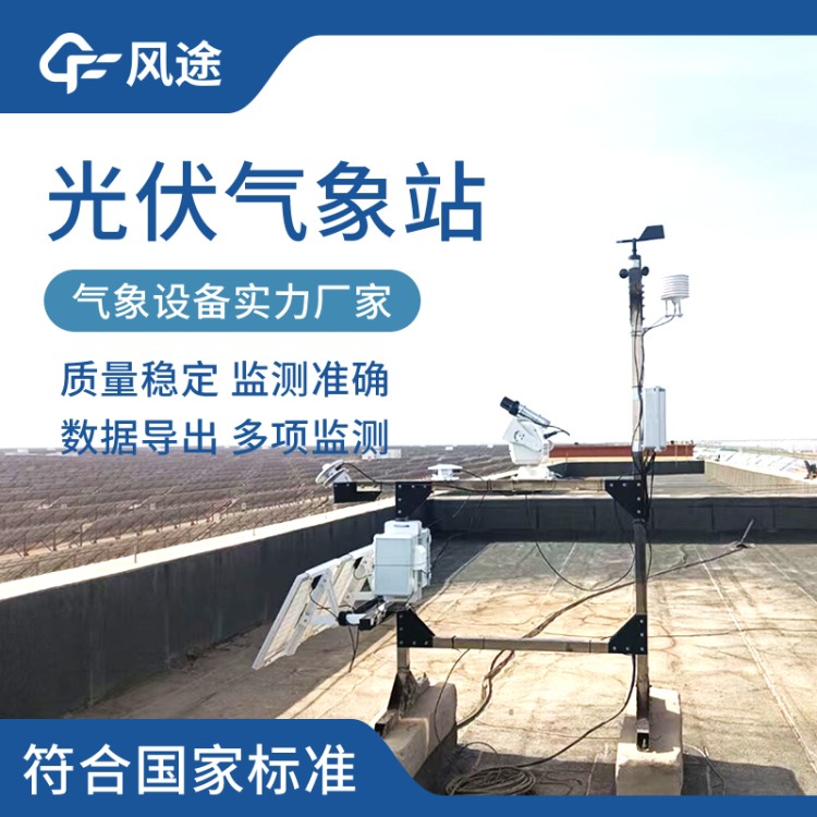 分布式光伏气象站 太阳能发电监测站环境监测仪 太阳辐射综合观测站