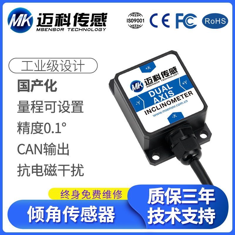 MK425T单双轴CAN总线动态倾角传感器角度坡度抗振动倾角仪MK415T