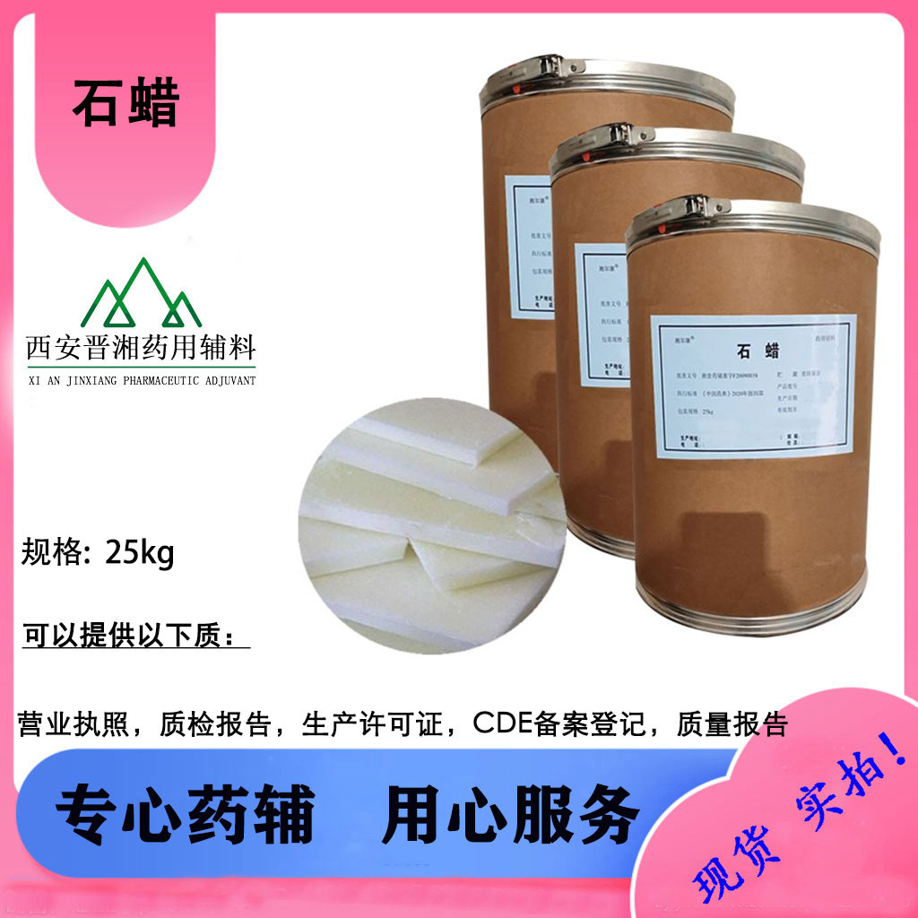 医药级石蜡 全国发货 样品装有供应