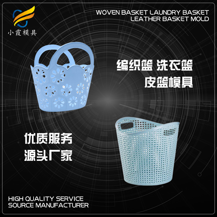 专业日用品模具厂家 塑胶皮篮模具厂 塑料洗衣篮模具公司 编织篮模具生产工厂