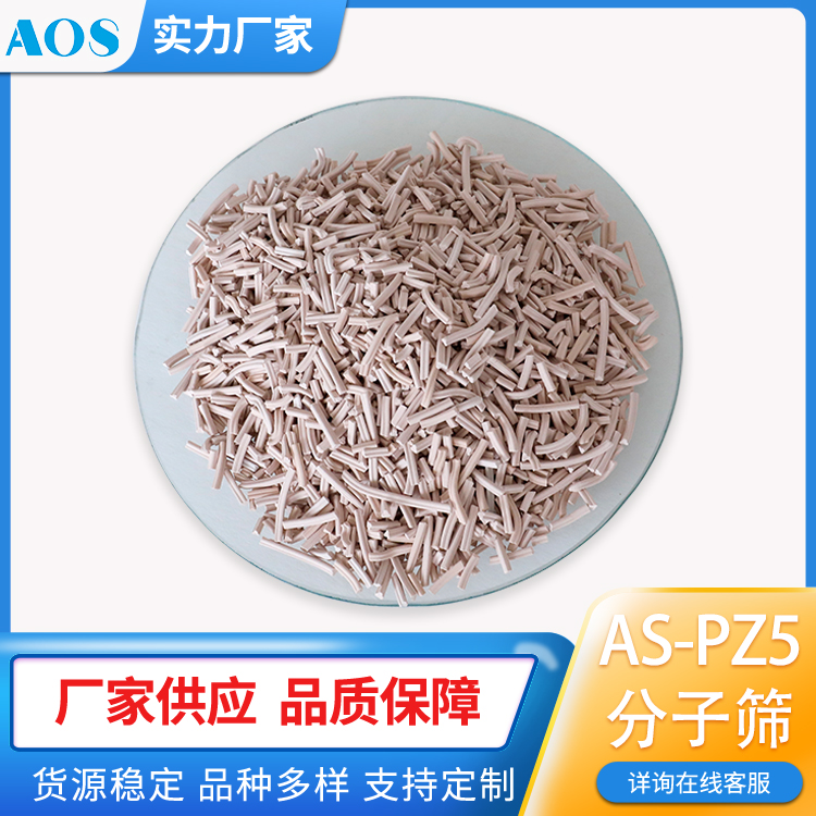 AOS AS-PZ5 脱硫分子筛 脱硫剂 微晶疏水 硫醇/醚/羰基硫脱除净化