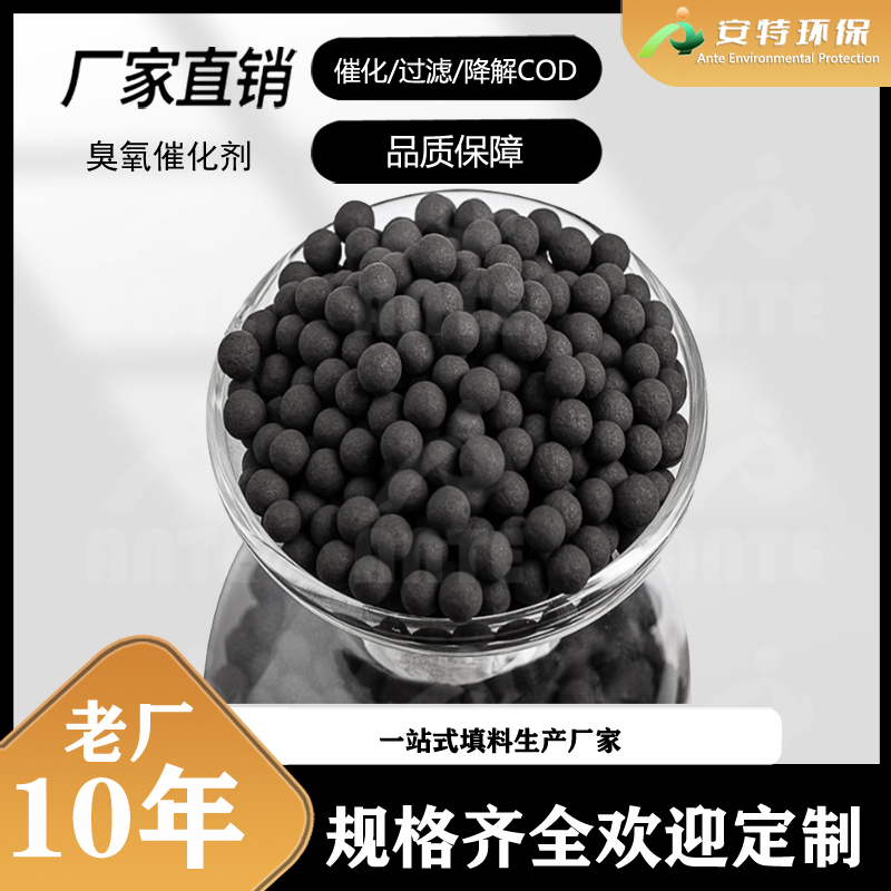 陶粒基臭氧催化剂 工业废水处理 提高臭氧利用率 可加工定制 安特环保